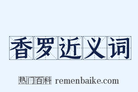 香罗近义词是什么意思的图片